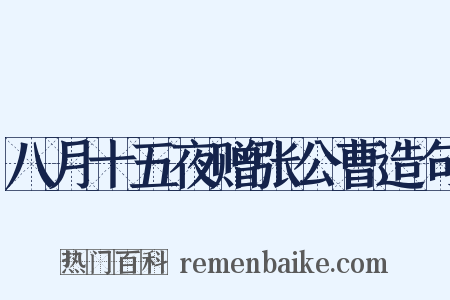 八月十五夜赠张公曹造句是什么意思的图片